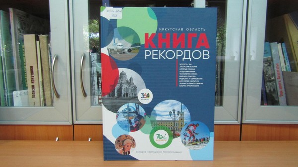 Выставка книг «Рекорды Иркутской области»