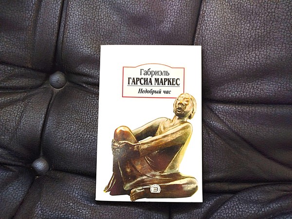 Выставка «Габриэль Гарсия Маркес»