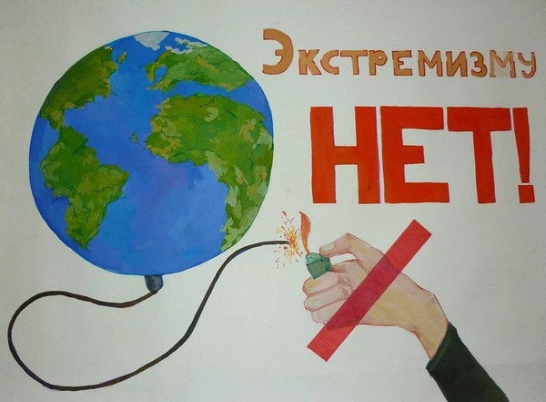 Нет экстремизму