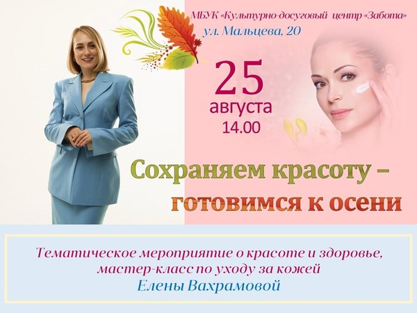«Сохраняем красоту готовимся к осени»