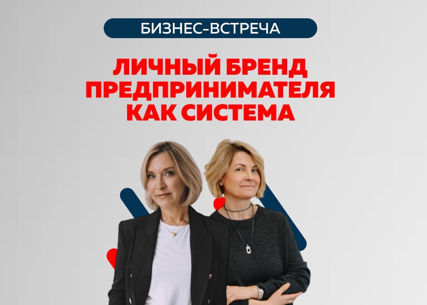 Бизнес-встреча «Личный бренд предпринимателя как система: рабочий инструмент для роста бизнеса»