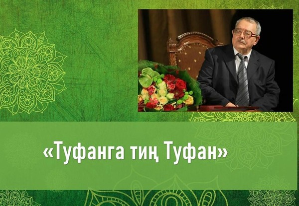 Час информации «Туфанга тиң Туфан»