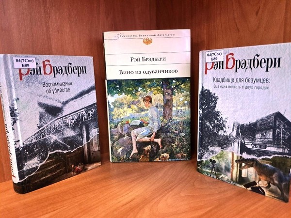 Литературная визитка «Фантастические миры Р. Бредбери»