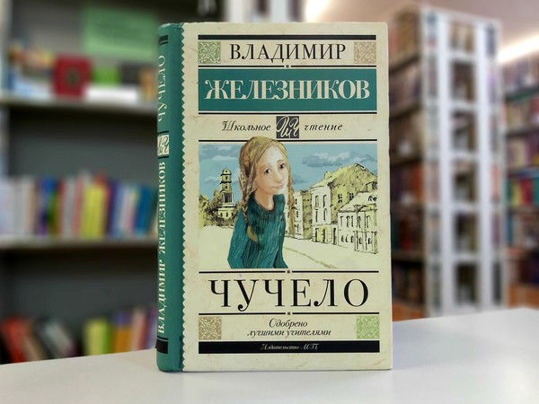 «Чучело»