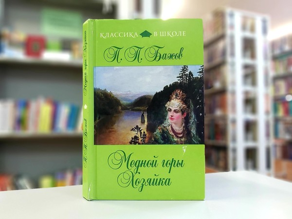 «Медной горы Хозяйка»