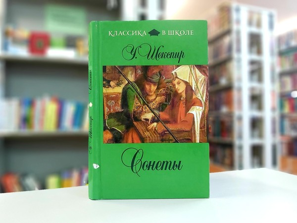 «Сонеты»