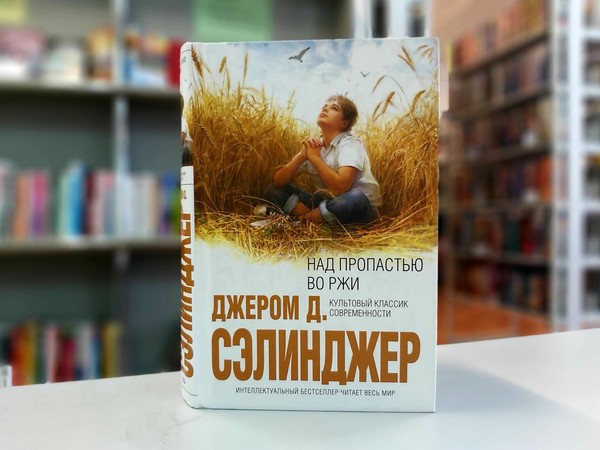 «Над пропастью во ржи»