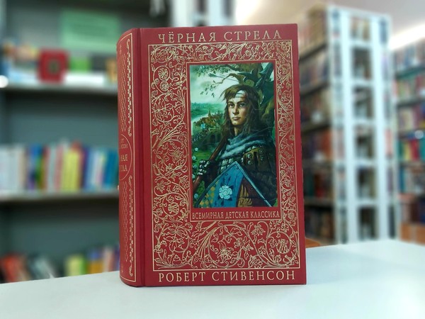 «Чёрная стрела»