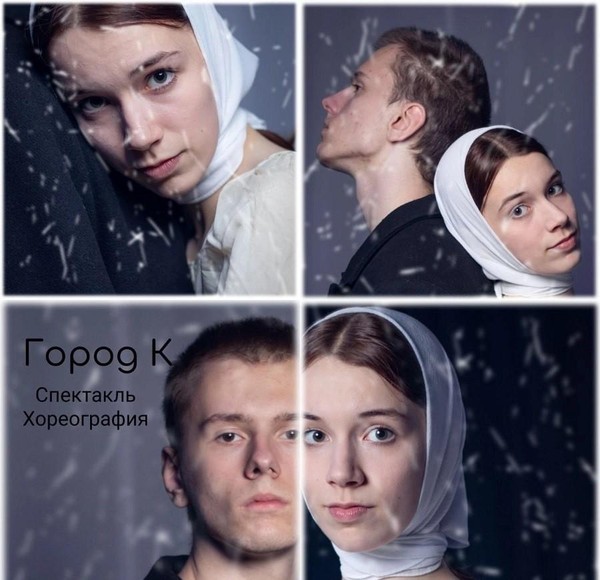 Спектакль «Город К»