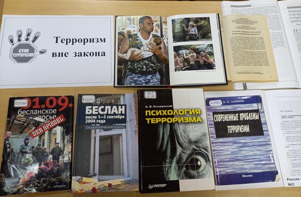 Выставка «Терроризм вне закона»