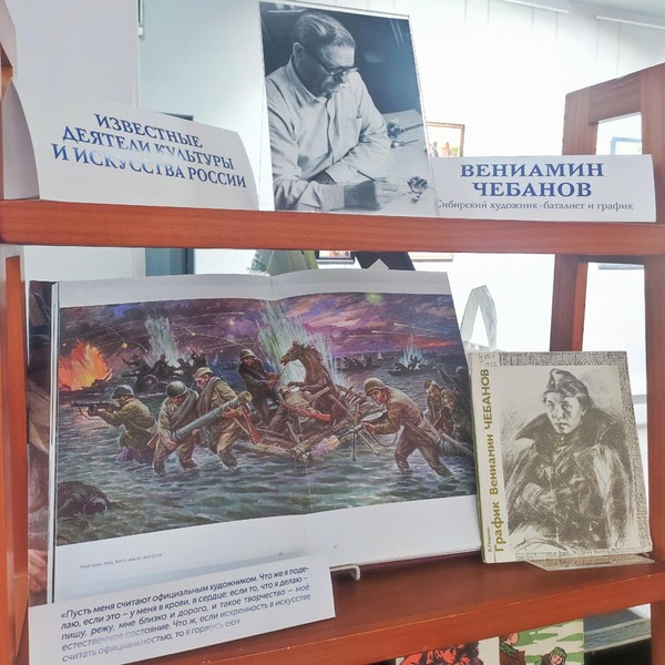 «Вениамин Чебанов – сибирский художник-баталист»