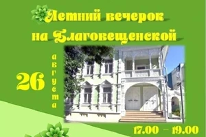 «Летний вечерок на Благовещенской»