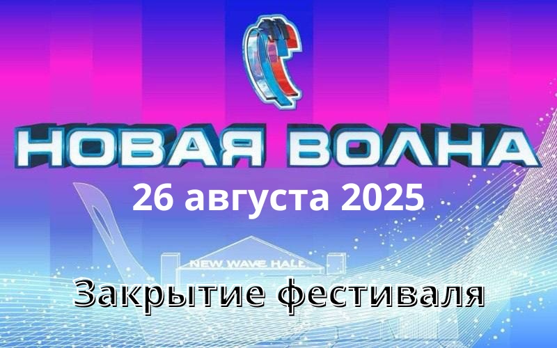 «Новая волна»: фестиваль, который меняет музыкальные горизонты