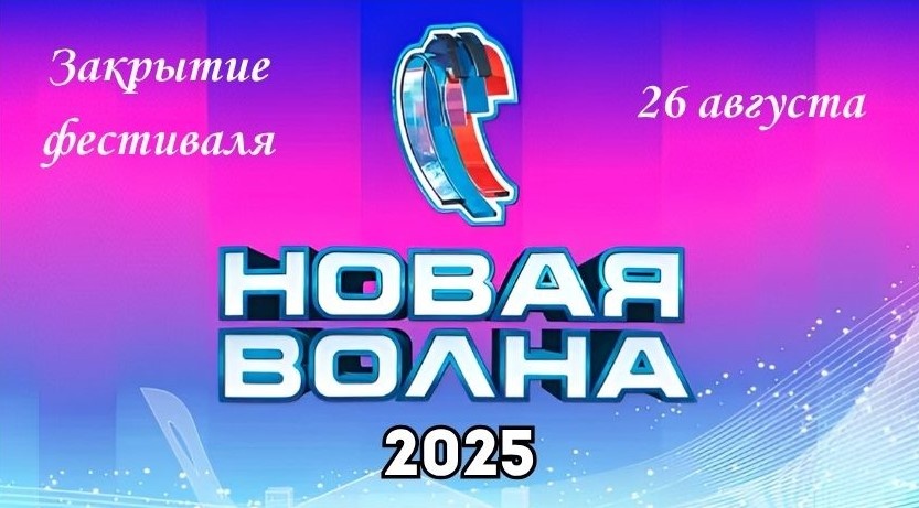 Главное шоу лета — закрытие «Новой волны» 2025