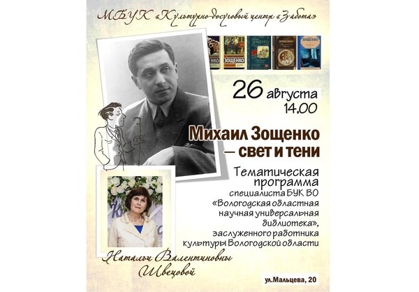 «Михаил Зощенко свет и тени»