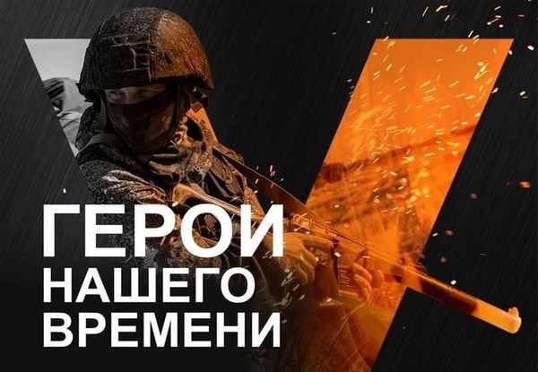 «Герои нашего времени»