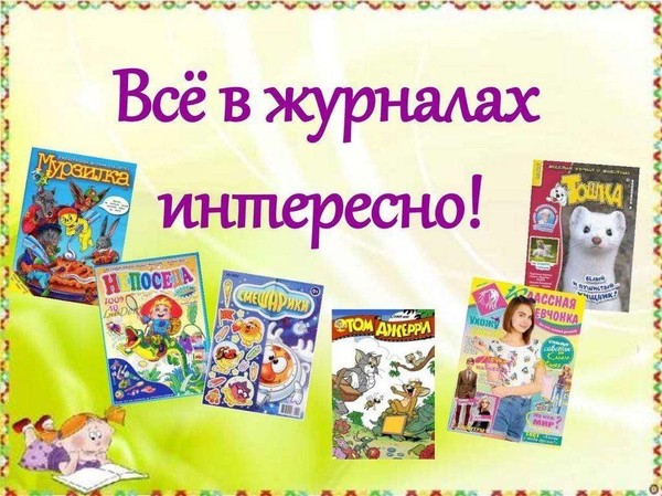 «Мы журналы почитаем -много нового узнаем»