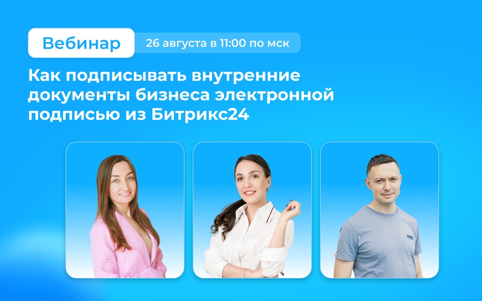 Вебинар «Как подписывать внутренние документы бизнеса электронной подписью из Битрикс24»