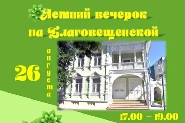 «Летний вечерок на Благовещенской»
