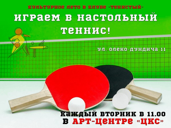 Еженедельные турниры по настольному теннису для всех желающих