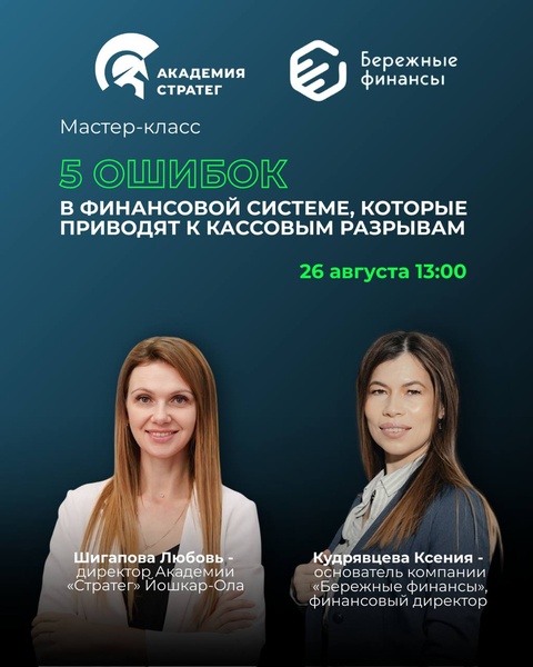 Мастер-класс: "5 ошибок в финансовой системе, которые приводят к кассовым разрывам"