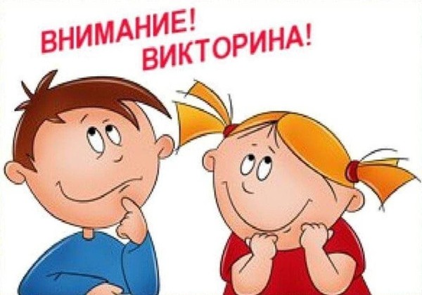 Викторина-опрос «Знаешь ли ты!?»