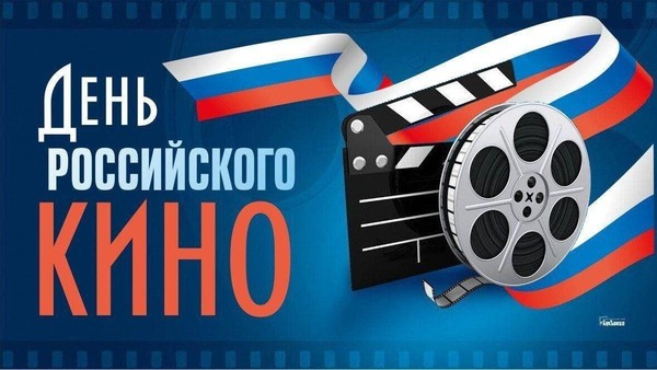 «День российского кино»