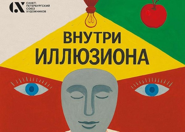 Валерий Кондаков. Внутри иллюзиона. Живопись