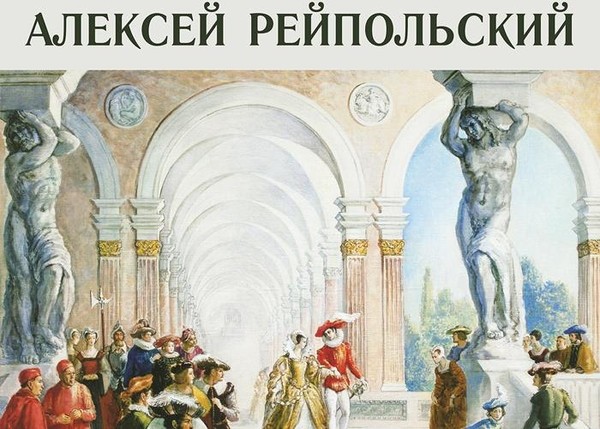 Алексей Рейпольский. Юбилейная персональная выставка