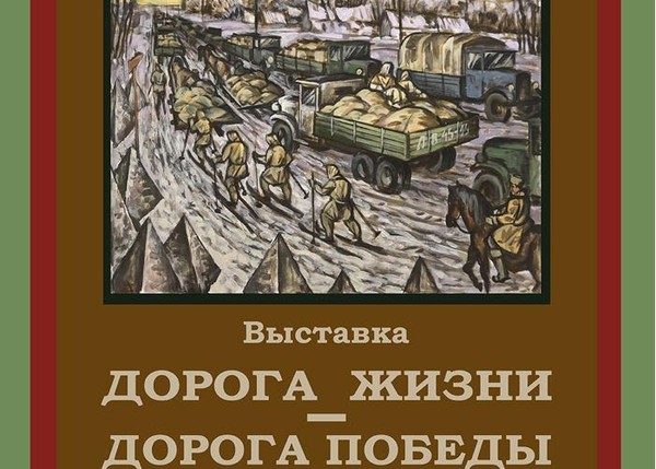 Владимир Зенин. ДОРОГА ЖИЗНИ – ДОРОГА ПОБЕДЫ