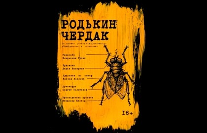 Родькин чердак