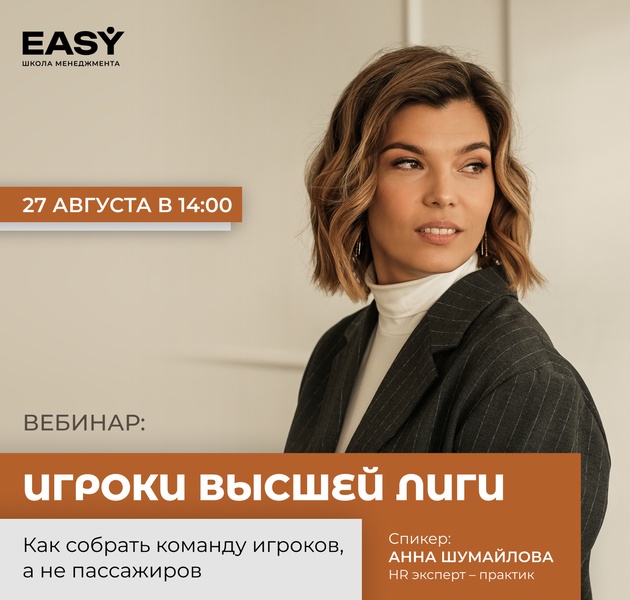 Онлайн-вебинар: "Лучшие из лучших. Как собрать команду сильных игроков"