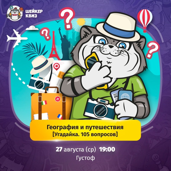 Шейкер Квиз. География и путешествия [Угадайка. 105 вопросов]