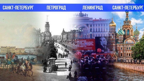Путешествие из Ленинграда в Санкт-Петербург»