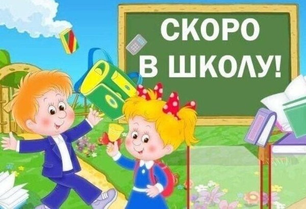 «Скоро в школу»