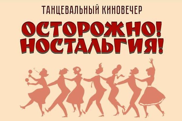 «ОСТОРОЖНО! НОСТАЛЬГИЯ!»