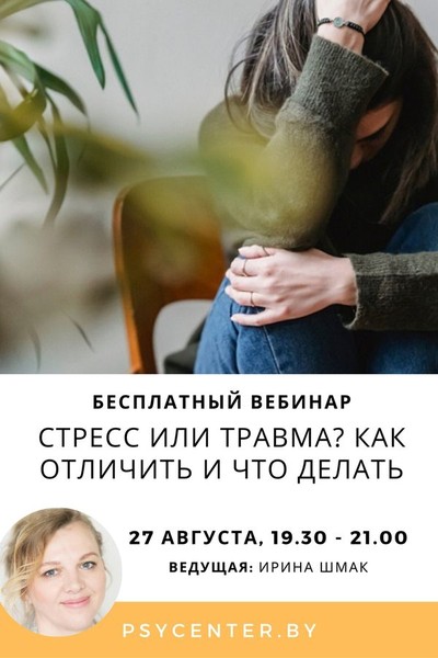 Вебинар «Стресс или травма? Как отличить и что делать»
