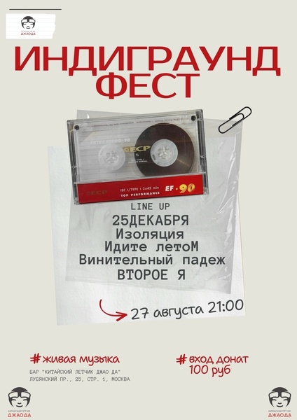 Индиграунд Фест