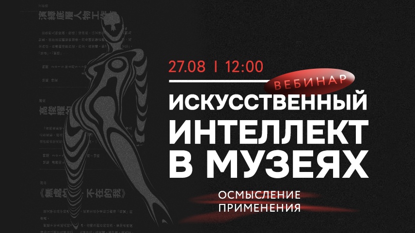 Искусственный интеллект в музеях. Осмысление применения