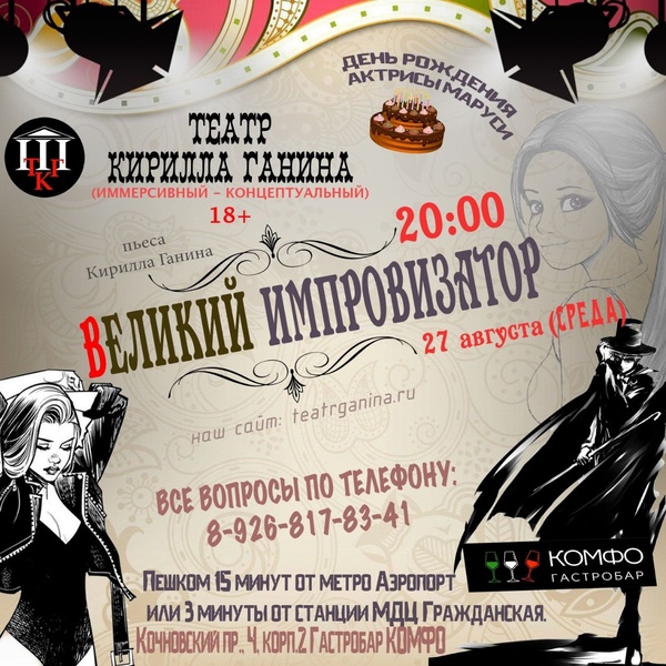 "Великий ИМПРОВИЗАТОР" Спектакль для взрослых 18+
