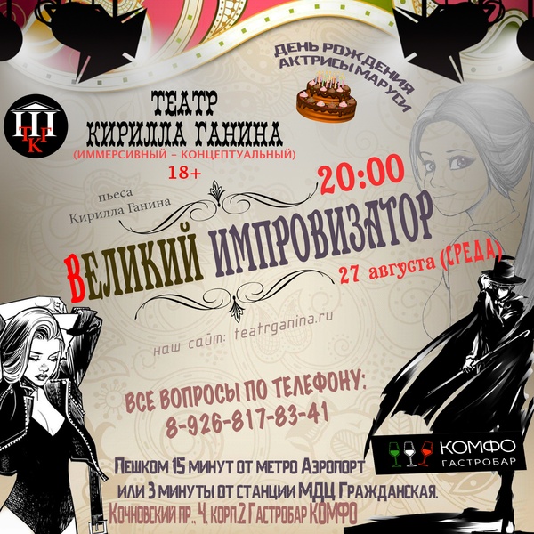 "Великий Импровизатор" Театр Кирилла Ганина