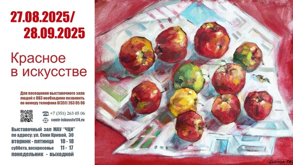 Выставка «Красное в искусстве»
