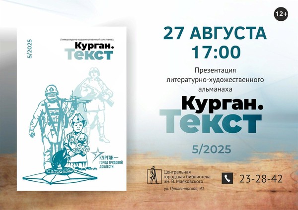 Презентация нового выпуска альманаха «Курган. Текст»