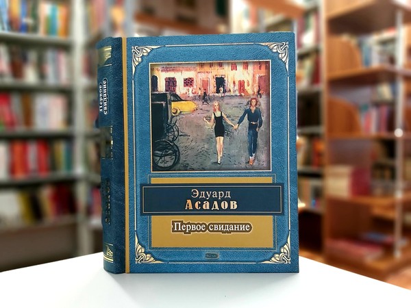 «Первое свидание»