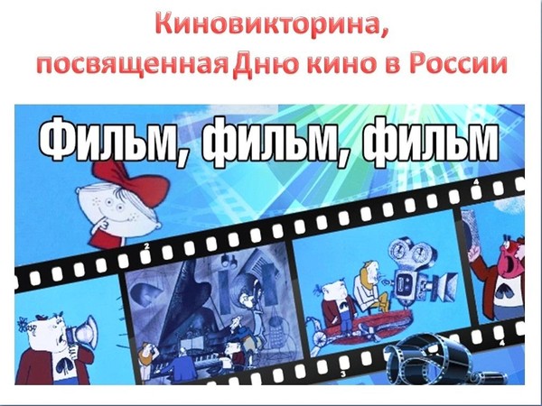 Блицтурнир «Фильм. Фильм. Фильм»
