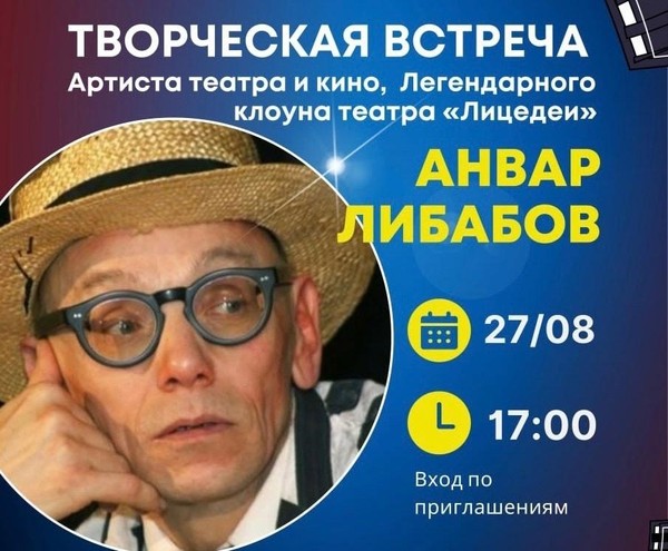 В «ЧАЙКЕ» состоится творческая встреча со всемирно известным клоуном Анваром Либабовым