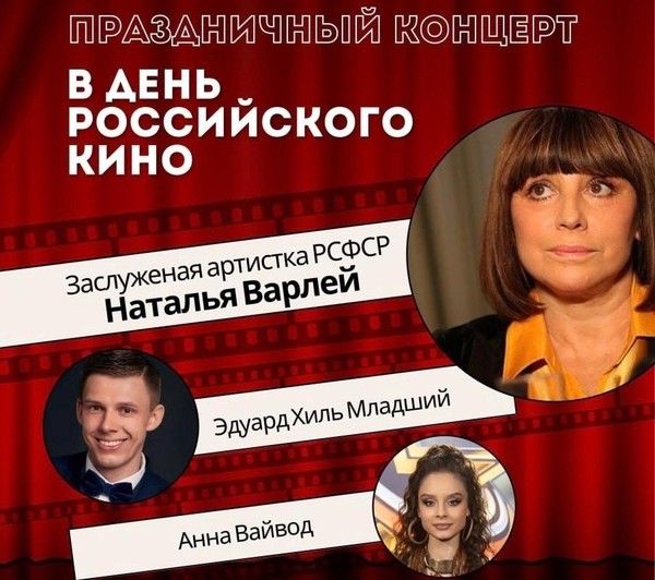 В киноцентре «ЧАЙКА» состоится праздничный концерт ко Дню российского кино