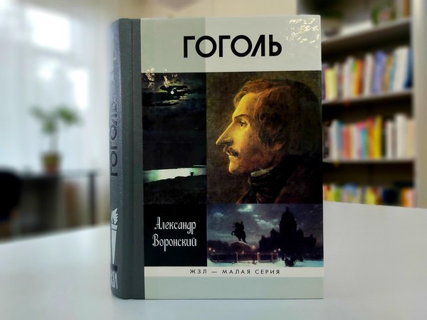 «Гоголь»