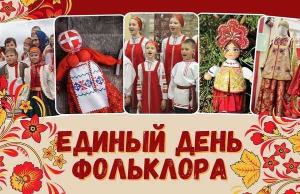 «Единый День фольклора»