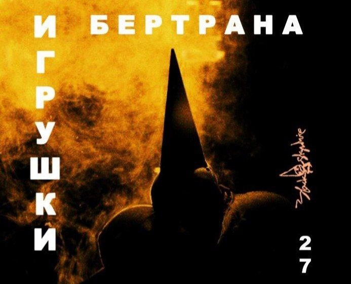Не пропустите! Уже завтра! Легендарный спектакль "Игрушки Бертрана"!